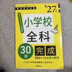 教員採用試験 '27年度 小学校全科 30日完成のサムネイル