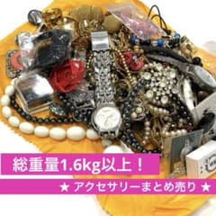 【まとめ売り】アクセサリー　約91個　総重量894g（風袋含む） 総重量1.6kg以上！】アクセサリー まとめ売り - メルカリ