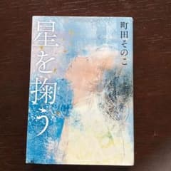 星を掬う 町田そのこ 文学 小説のサムネイル