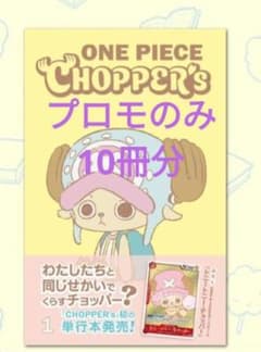 ONE PIECE CHOPPER'S1 付録のみ10冊分 - メルカリ