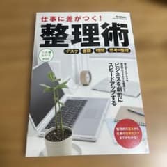 仕事に差がつく!整理術のサムネイル
