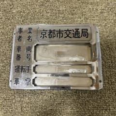 京都市交通局 車両番号 運転手 車掌 プレートケース 希少品のサムネイル