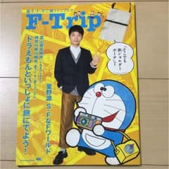 星野源 藤子・F・不二雄 ファンブック ドラえもんのサムネイル