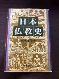 日本仏教史 思想史としてのアプローチのサムネイル