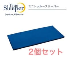 【新品未開封】ミニトゥルースリーパー ごろ寝マット マットレス　2個のサムネイル