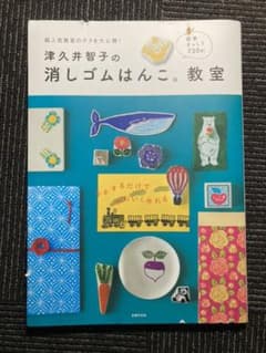 【まみーず✾様専用】津久井智子の消しゴムはんこ。教室のサムネイル