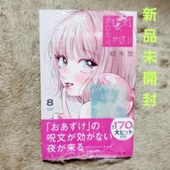 君を忘れる恋がしたい 8巻 ☆特典付き - メルカリ