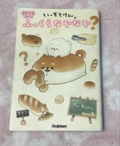 いーすとけん。 ふっくらなぞなぞ？ 絵本のサムネイル