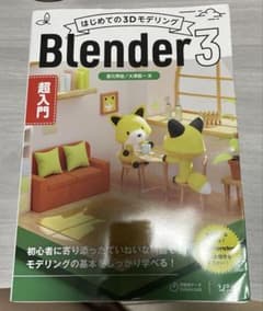 はじめての3Dモデリング　Blender3のサムネイル