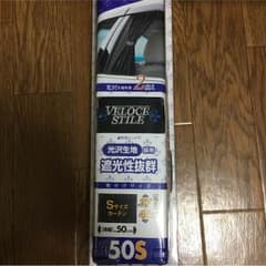 車用カーテンのサムネイル