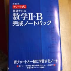 基礎からの数学2+B完成ノートパック チャート式 改訂版 6巻セットのサムネイル