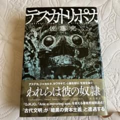 テスカトリポカ 佐藤究 単行本のサムネイル