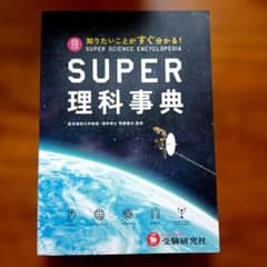 39402682 スーパー理科事典 四訂版 ペーパーバック版 増進堂 受験研究