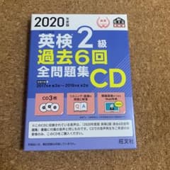 2020年度版 英検2級 過去6回全問題集CDのサムネイル