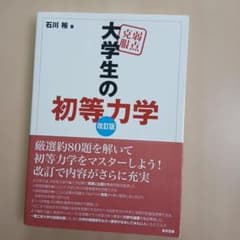 大学生の初等力学 改訂版のサムネイル