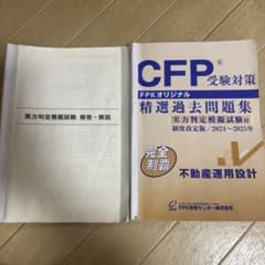 CFP受験対策 精選過去問題集 2024-2025年　不動産のサムネイル