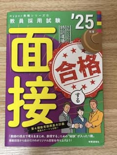 面接合格する '25年度のサムネイル