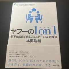 ヤフーの1on1 部下を成長させるコミュニケーションの技法