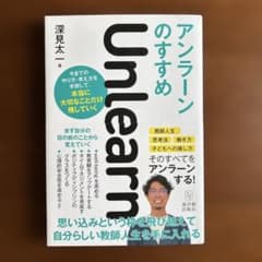 アンラーンUnlearnのすすめのサムネイル