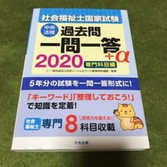 社会福祉士国家試験過去問 一問一答+α 専門科目編 2020のサムネイル