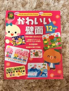 かわいい壁面12か月 保育教材 製作アイデア集のサムネイル