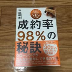 成約率98%の秘訣 : お客様が心の底からYESになるのサムネイル