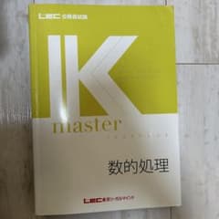 LEC 公務員試験 IKマスター 数的処理のサムネイル