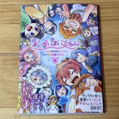 まいまいまいごえん 漫画版 4巻 ② - メルカリ