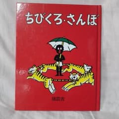 絵本　ちびくろさんぼのサムネイル