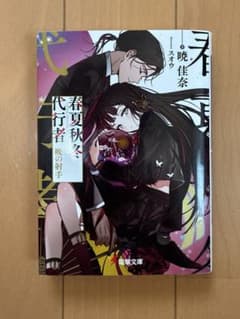 春夏秋冬代行者 暁の射手 - 暁佳奈のサムネイル