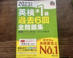 2023年度版 英検準1級 過去6回全問題集 旺文社のサムネイル