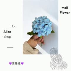 青い紫陽花のハンドメイドブーケのサムネイル