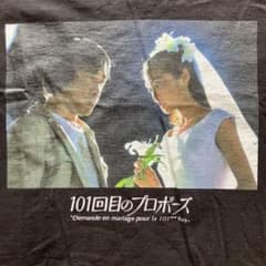 101回目のプロポーズ　Tシャツのサムネイル