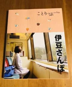 ことりっぷ 伊豆さんぽのサムネイル