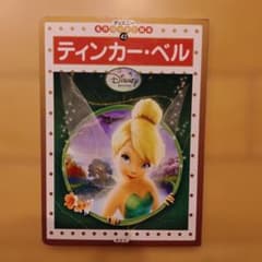 ディズニー名作ゴールド絵本 ティンカー・ベル 講談社のサムネイル