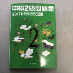 中検2級問題集 2017年版のサムネイル