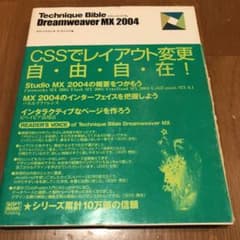 Technique bible Dreamweaver MX 2004のサムネイル
