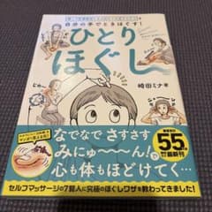 値下げ！ 肩こり 便秘 たるみ むくみ うつうつを自分の手でときほぐす!のサムネイル