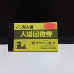 小江戸はつかり温泉 大人用入場回数券のサムネイル