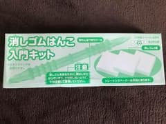 消しゴムはんこ入門キットのサムネイル