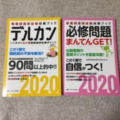 デルカン2020、必修問題まんてんGETのサムネイル