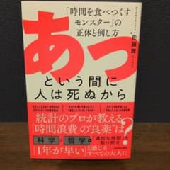 あっという間に人は死ぬから 「時間を食べつくすモンスター」の正体と倒し方のサムネイル