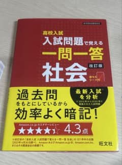 高校入試 入試問題で覚える一問一答 社会 改訂版のサムネイル