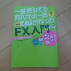 一番売れてる月刊マネー誌ZAiが作ったFX入門 改訂版のサムネイル