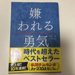 嫌われる勇気 : 自己啓発の源流「アドラー」の教えのサムネイル