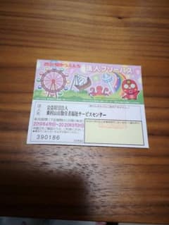 西武園ゆうえんち フリーパス　1枚のサムネイル