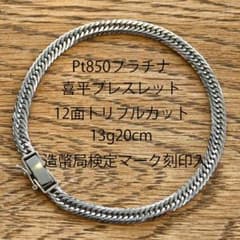 Pt850喜平ブレスレット12面トリプル13g20cm造幣局検定マーク刻印入