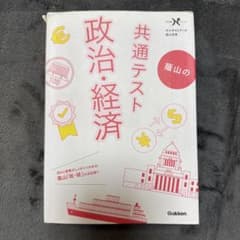 共通テスト 政治経済 篠山敬司著のサムネイル