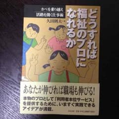 【福祉 介護 本】どうすれば福祉のプロになれるかのサムネイル
