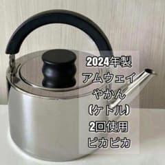 現行新型 アムウェイ Amway 2024年製 ステンレス ケトル やかん@ ピカピカ綺麗 2024年製最新型 Amway アムウェイ ケトル やかん@ - メルカリ